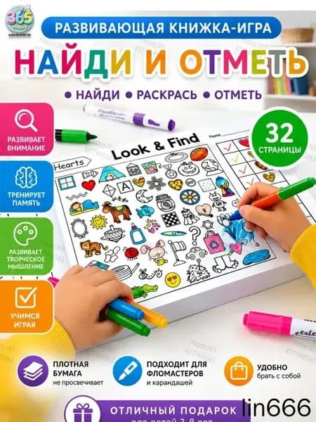 Интерактивная развивающая книга "Найди и раскрась" для детей Тренировка внимания, памяти и цветовосприятия Канцелярия к школе