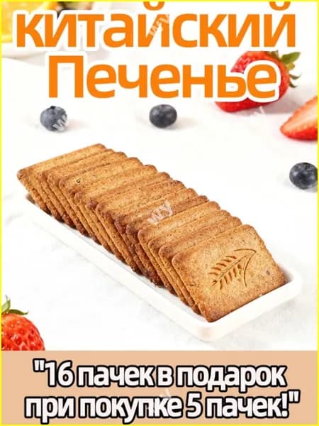Полезный перекус из 10 пакетов премиум печенья без сахара