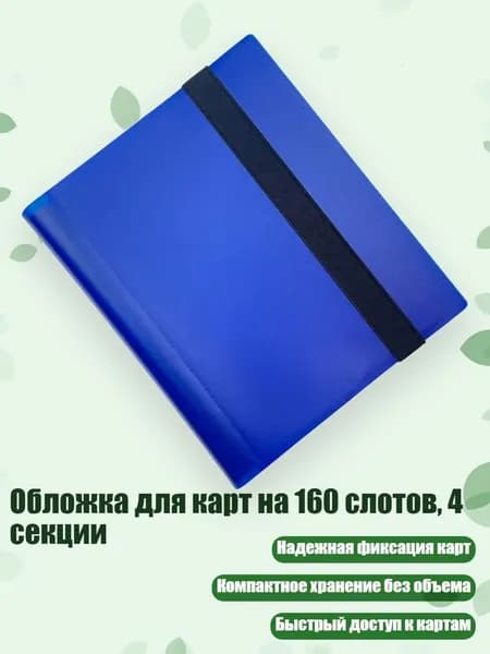 Обложка для карт на 160 слотов, 4 секции, Синий