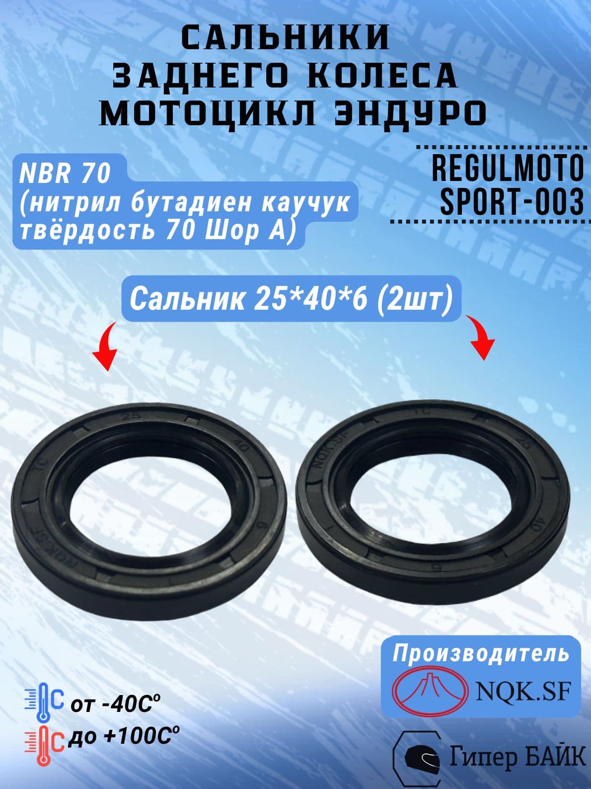 Сальники заднего колеса эндуро 25*40*6 REGULMOTO Sport-003 (комплект 2шт)