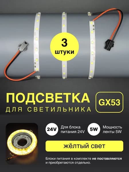 Подсветка светильника GX53 желтая (3шт)
