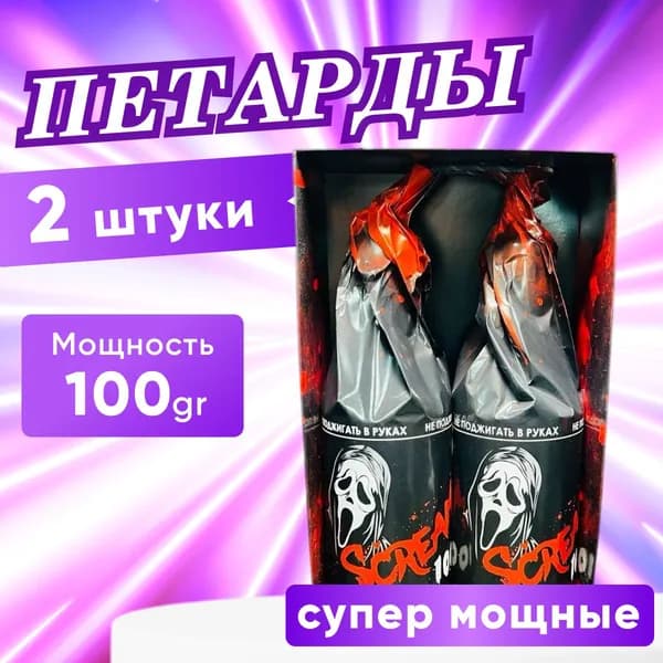 Петарды "SCREAM 100", 2 шт, мощные набор петард, 100gr