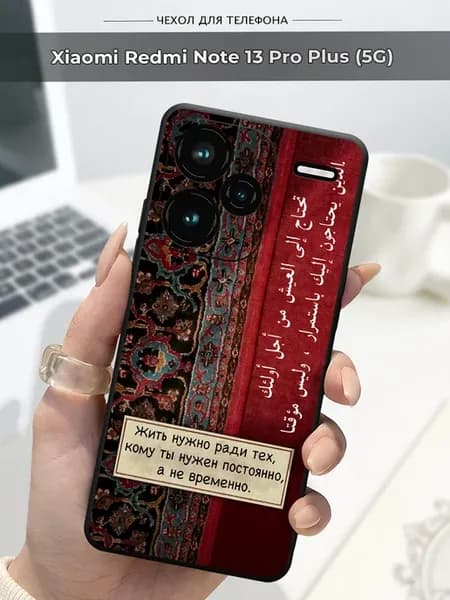 Чехол на Xiaomi Redmi Note 13 Pro Plus Ислам