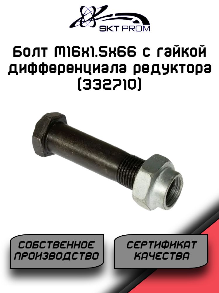 Болт М16х1.5х66 с гайкой дифференциала редуктора (332710)