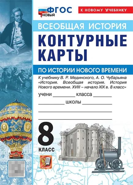 Всеобщая история 8 класс. Контурные карты к учебнику В. Р. Мединского, А. О. Чубарьяна | Мединский Владимир Ростиславович, Чубарьян Александр Оганович