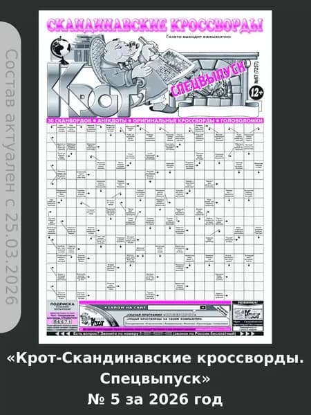 Газета Крот."Крот-Скандинавские кроссворды. Спецвыпуск" № 5 за 2026 год