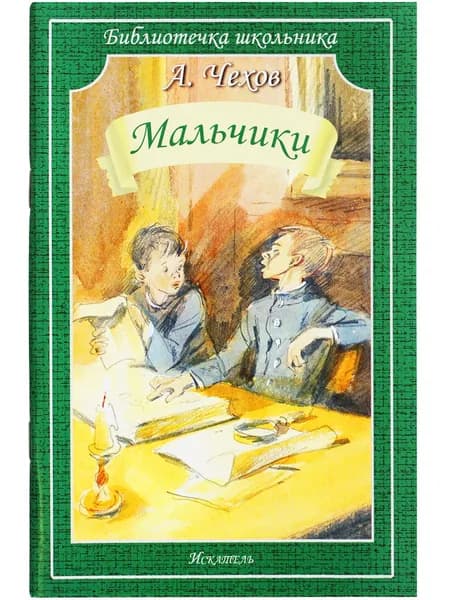 Мальчики Чехов А.П. | Чехов Антон Павлович