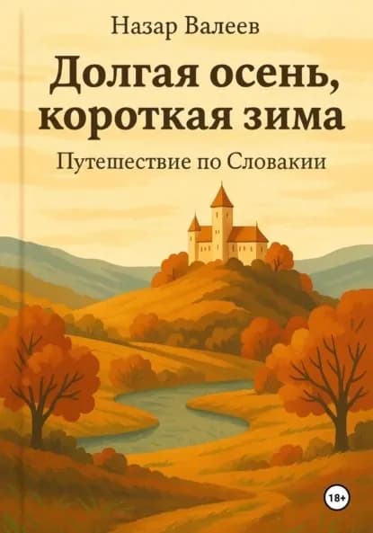 Долгая осень, короткая зима. Путешествие по Словакии | Валеев Назар Валерьевич | Электронная книга