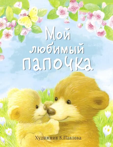 Мой любимый папочка. Сказки | Буланова Софья Александровна, Благов Владимир Иванович
