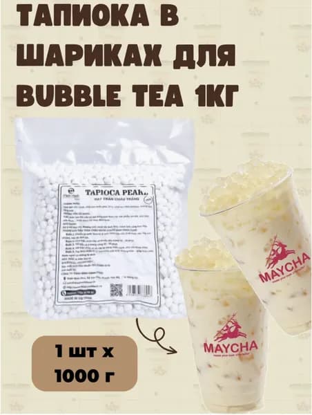 Тапиока в шариках для bubble tea 1кг белая