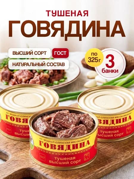 Говядина тушеная ГОСТ Йошкар-Ола набор 3штуки по 325 грамм