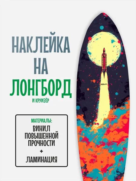 Наклейка на деку лонгборда 30x120см с ламинацией