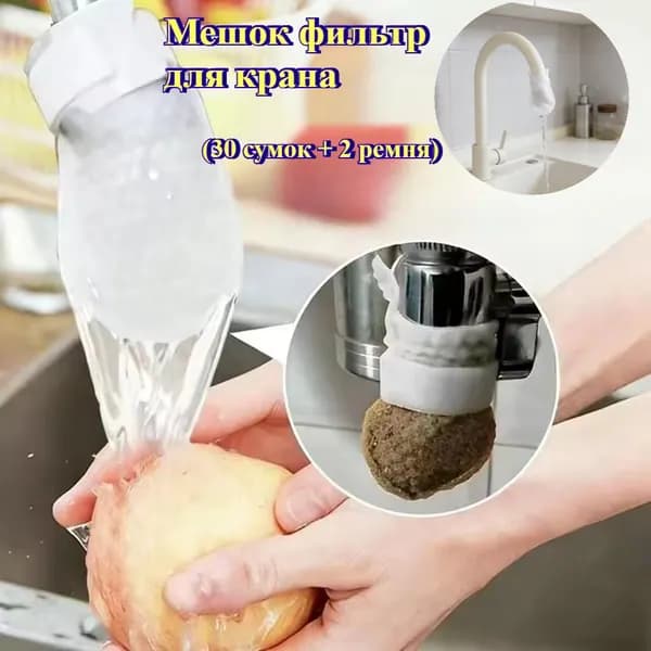 Фильтр мешок для крана, мешок для фильтрации воды от ржавчины, 1 комплект((30 сумок + 2 ремня)