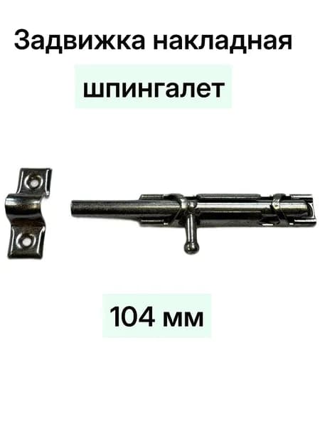 Задвижка для двери, шпингалет