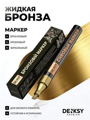 Жидкий хром, зеркальный маркер хромовый, цвет бронза (медный)
