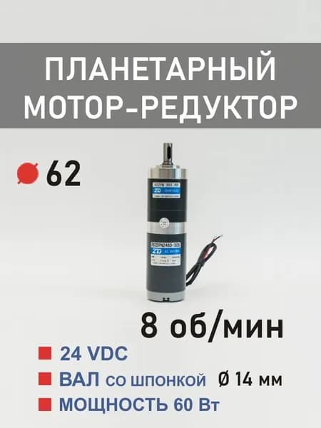 Z62DPN2460-30S 62ZPN392.98 планетарный мотор-редуктор постоянного тока 24 В 60 Вт 8 об*мин