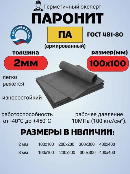 Паронит Арм 2мм 100х100