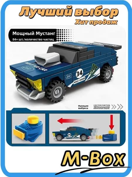 Сборная модель "Мустанг" 84 детали