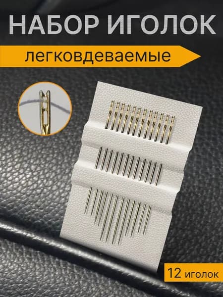 Набор швейных иголок для слабовидящих, 12 штук в наборе, легковдеваемые для ручного шитья и вышивания с золотым перьевым ушком, иглы для слепых