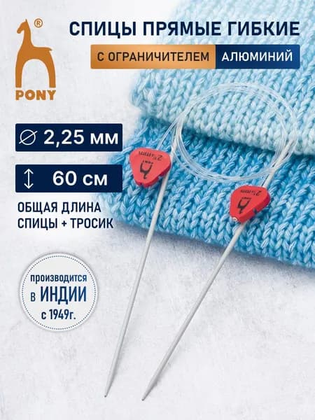 Спицы для вязания гибкие с фиксатором 2,25 мм x 60 см, алюминий, Pony