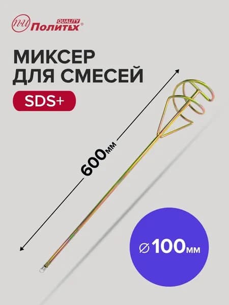 Миксер строительный SDS+ Стандарт для смесей D - 100 мм, L - 600 мм Политех Инструмент