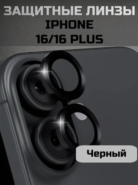 Защитные стекла, Линзы на камеру черные Iphone 16 / 16 plus