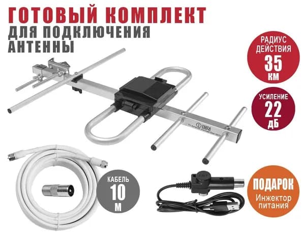 TV антенна уличная (активная 22дб, до 35км) + комплект для подключения