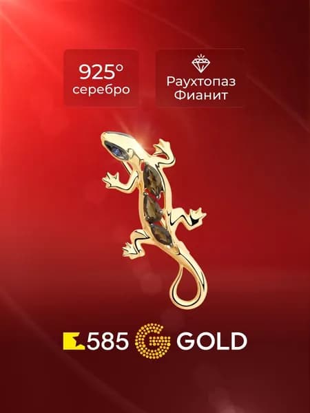 Брошь Ящерица с раух-топазами серебро 925 пробы 585GOLD