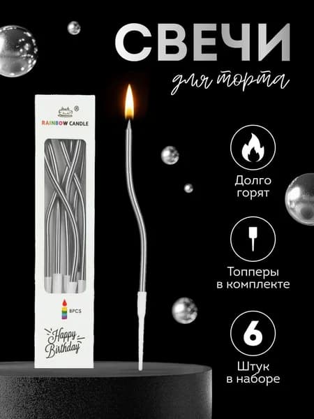 Свечи для торта "Без аромата", 15 см х 0.6 см, 6 шт