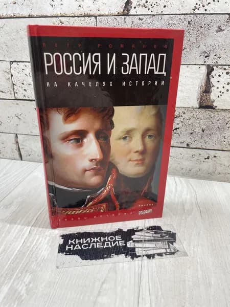 Романов П. Россия и Запад на качелях истории. От Павла I до Александра II. Амфора 2015 г | Романов П. | Книга б/у