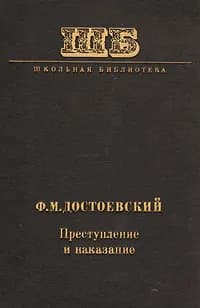 Преступление и наказание | Достоевский Федор Михайлович