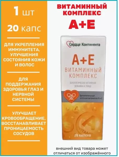 Сердце континента А+Е Витаминный комплекс капсулы 200 мг №20