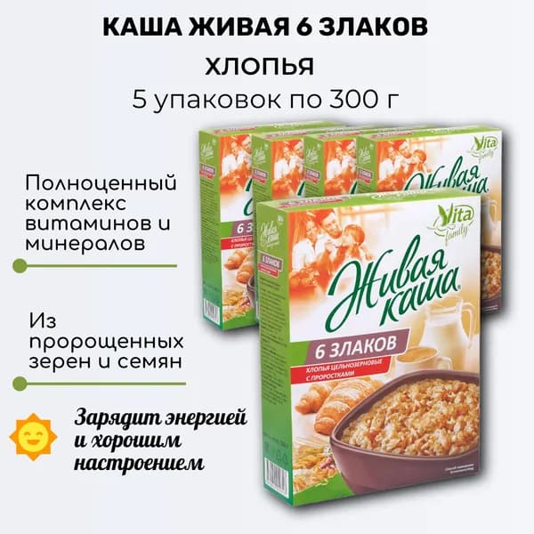 Каша живая, хлопья 6 злаков цельнозерновые с проростками, 5 уп. по 300г, Vita Family