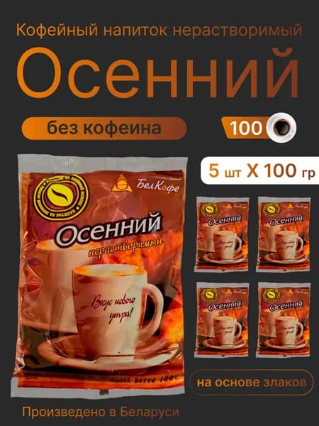 Напиток кофейный нерастворимый "Осенний " 100 гр.* 5.Пр-во Беларусь
