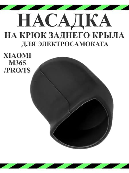 Чехол (насадка) силиконовый на крюк заднего крыла для самоката Xiaomi M365/PRO, 1S, черный