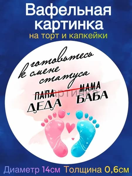 Вафельная картинка диаметр 14 сантиметров Гендер пати, мальчик или девочка. Сладкая картинка, съедобная печать для декора торта, бенто-торта, украшения пряников и капкейков.