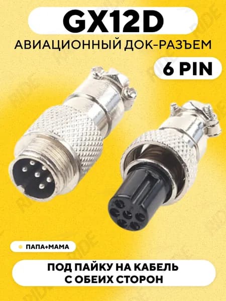 Авиационный док-разъем GX12D под пайку на кабель с обеих сторон (папа+мама, 6 pin)