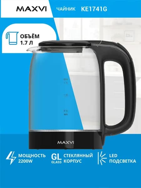 Электрический чайник стеклянный с подсветкой 1,7л Maxvi KE1741G черный