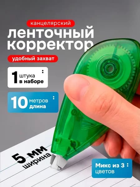 Корректор ленточный штрих, 5мм х 10м