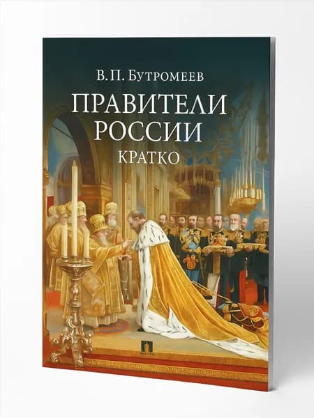 Правители России. Кратко. | Бутромеев Владимир Петрович