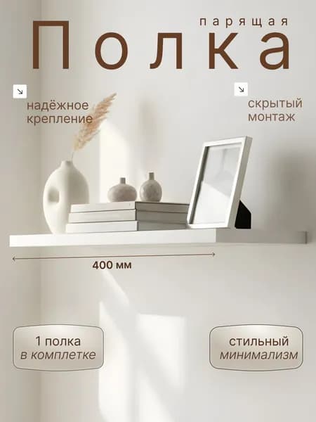 Полка Настенная Прямая, 40х18х1.6 см, 1 шт.