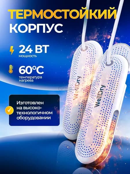 Сушилка для обуви