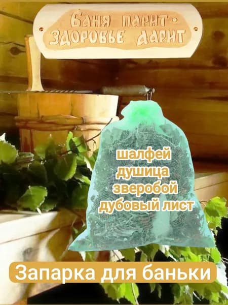 Запарка для бани