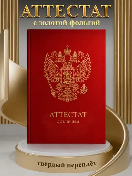 Диплом подарочный Аттестат на день рождения, А6