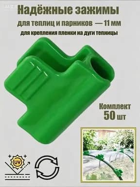 Клипсы для парника30 х 40мм, ABS пластик, 50 шт