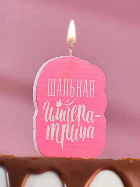 Свеча-топпер для торта Страна Карнавалия с приколом "Шальная императрица", розовая, 8,5х5 см