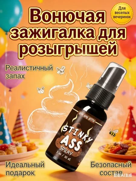 Вонючий спрей для пранков и приколов Жидкая вонючка,30 мл, 1 штука, супер концентрированный