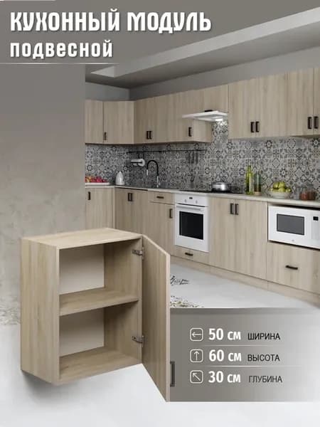 Кухонный модуль Шкаф подвесной на 50 см