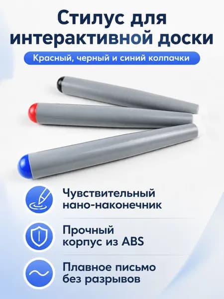 Набор стилусов для интерактивной доски из 3 предметов: красный, черный и синий, наконечник 8 мм, ABS