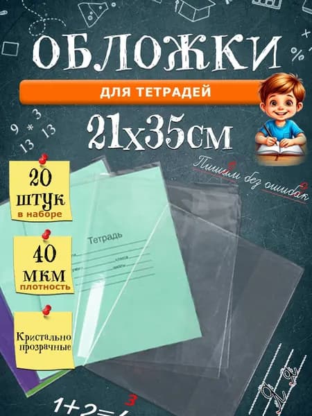 Обложки для тетрадей прозрачные, 21х35 см, толщина 40 мкм, 20 шт